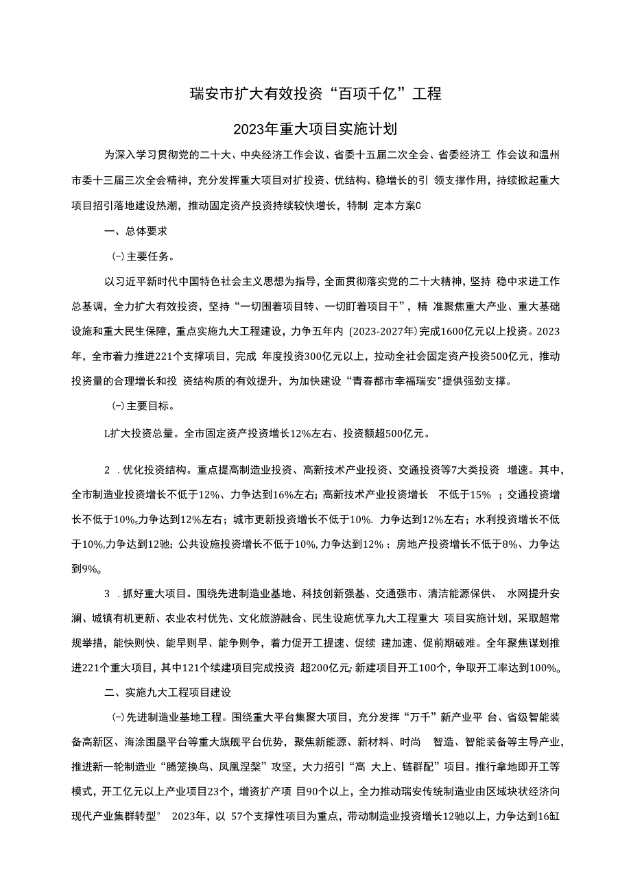 瑞安市扩大有效投资百项千亿工程2023年重大项目实施计划.docx_第1页