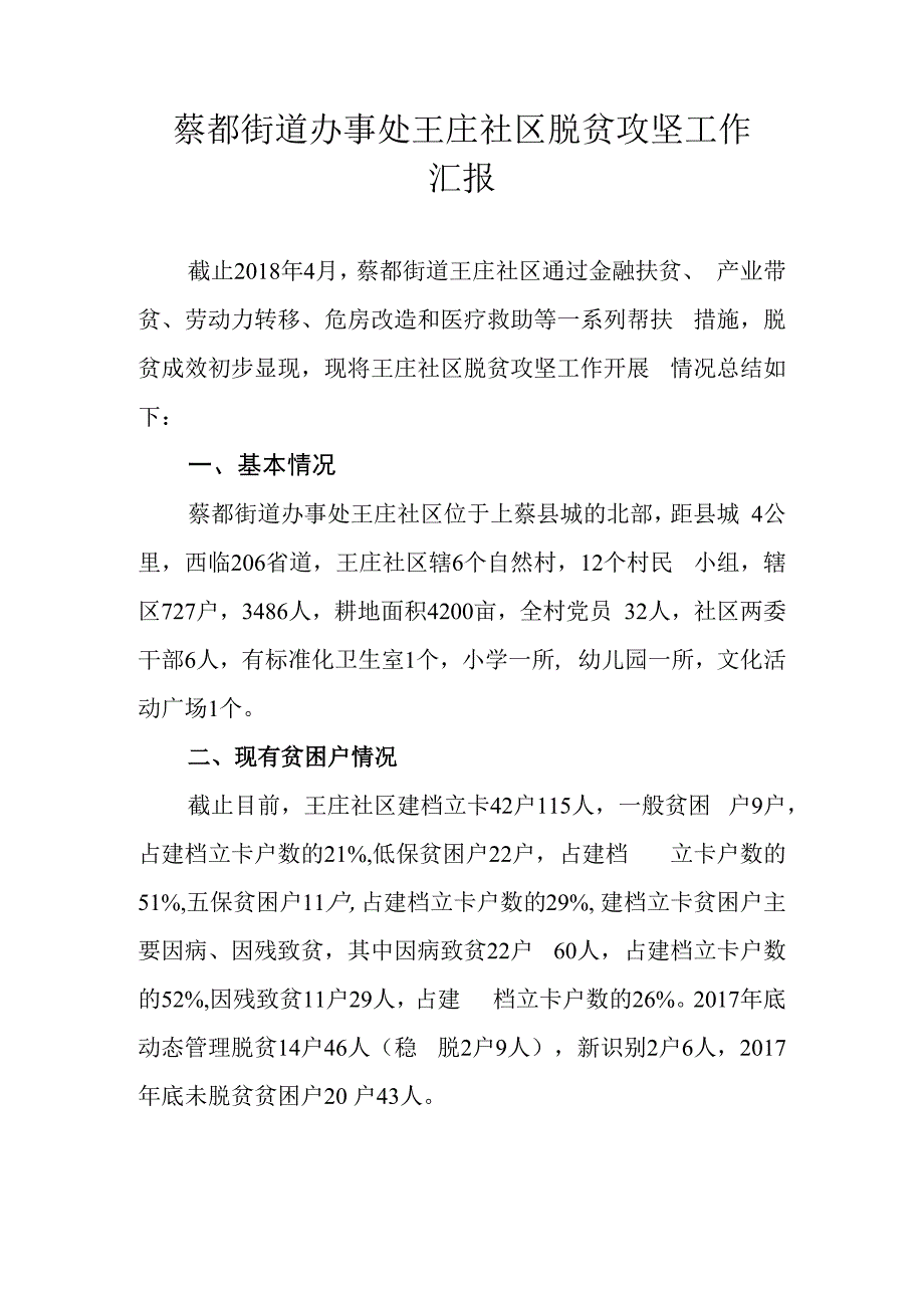 王庄脱贫攻坚总结汇报材料.docx_第1页