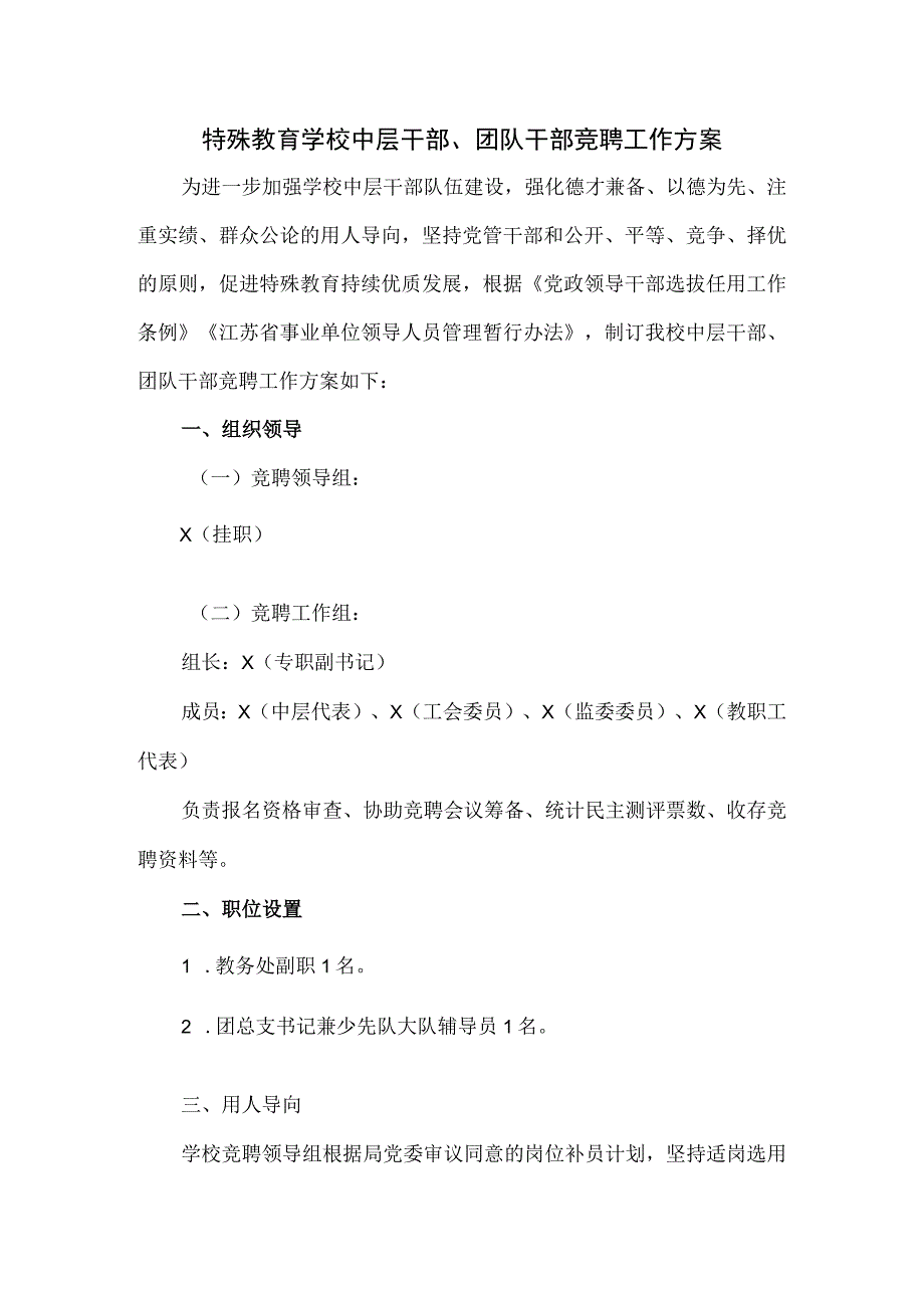 特殊教育学校中层干部、团队干部竞聘工作方案.docx_第1页