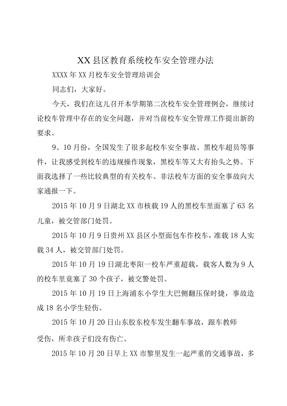 XX县区教育系统校车安全管理办法.docx_第1页