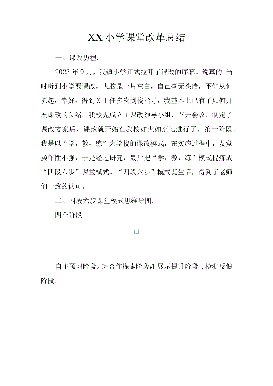 XX小学课堂改革总结.docx_第1页