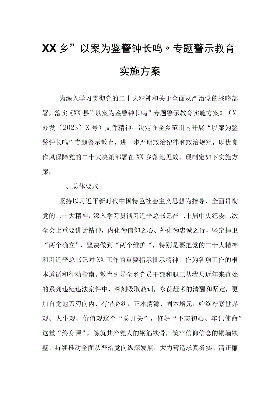 XX乡以案为鉴 警钟长鸣专题警示教育实施方案(1).docx_第1页