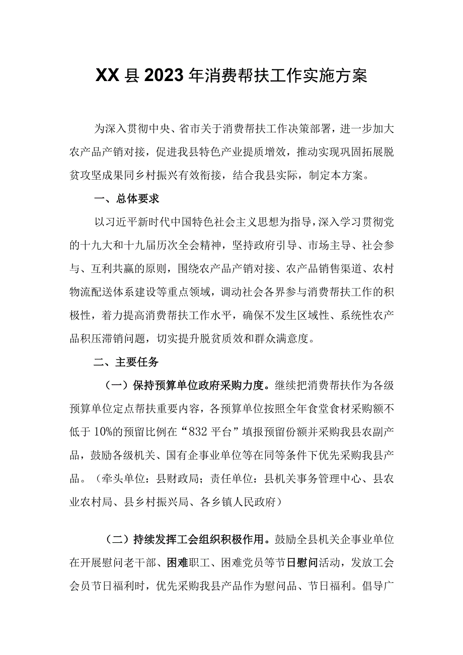 XX县2023年消费帮扶工作实施方案.docx_第1页