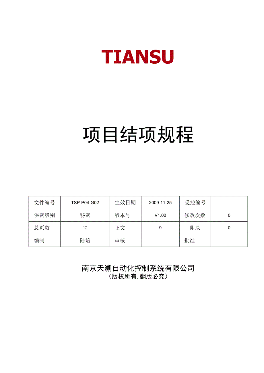 TSPP04G02 项目结项规程 V100.docx_第1页