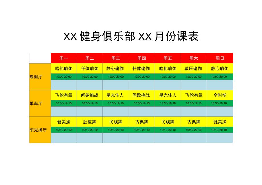 XX健身俱乐部XX月份课表.docx_第1页