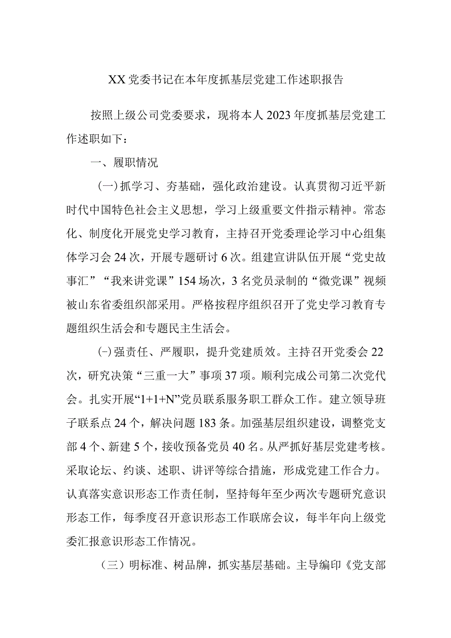 XX党委书记在本年度抓基层党建工作述职报告.docx_第1页