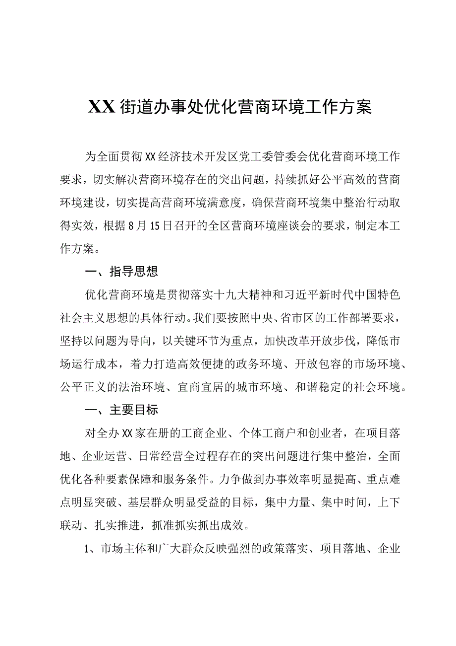 XX街道办事处优化营商环境工作方案.docx_第1页