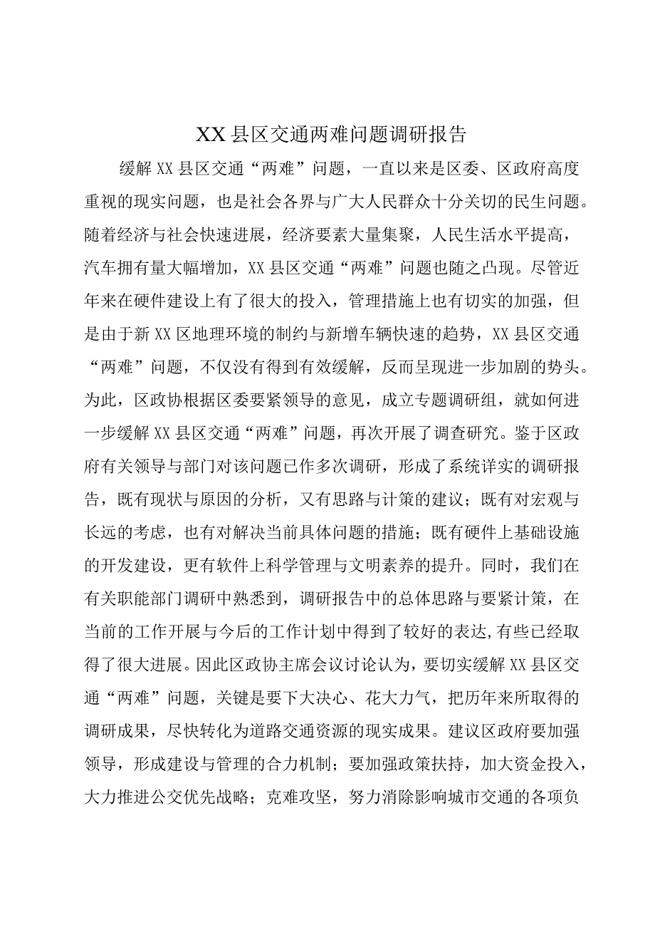 XX县区交通两难问题调研报告.docx_第1页