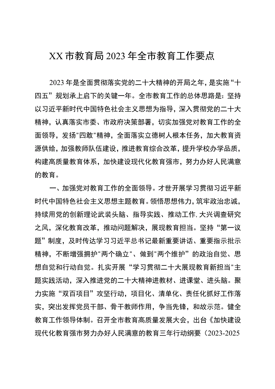 XX市教育局2023年全市教育工作要点.docx_第1页