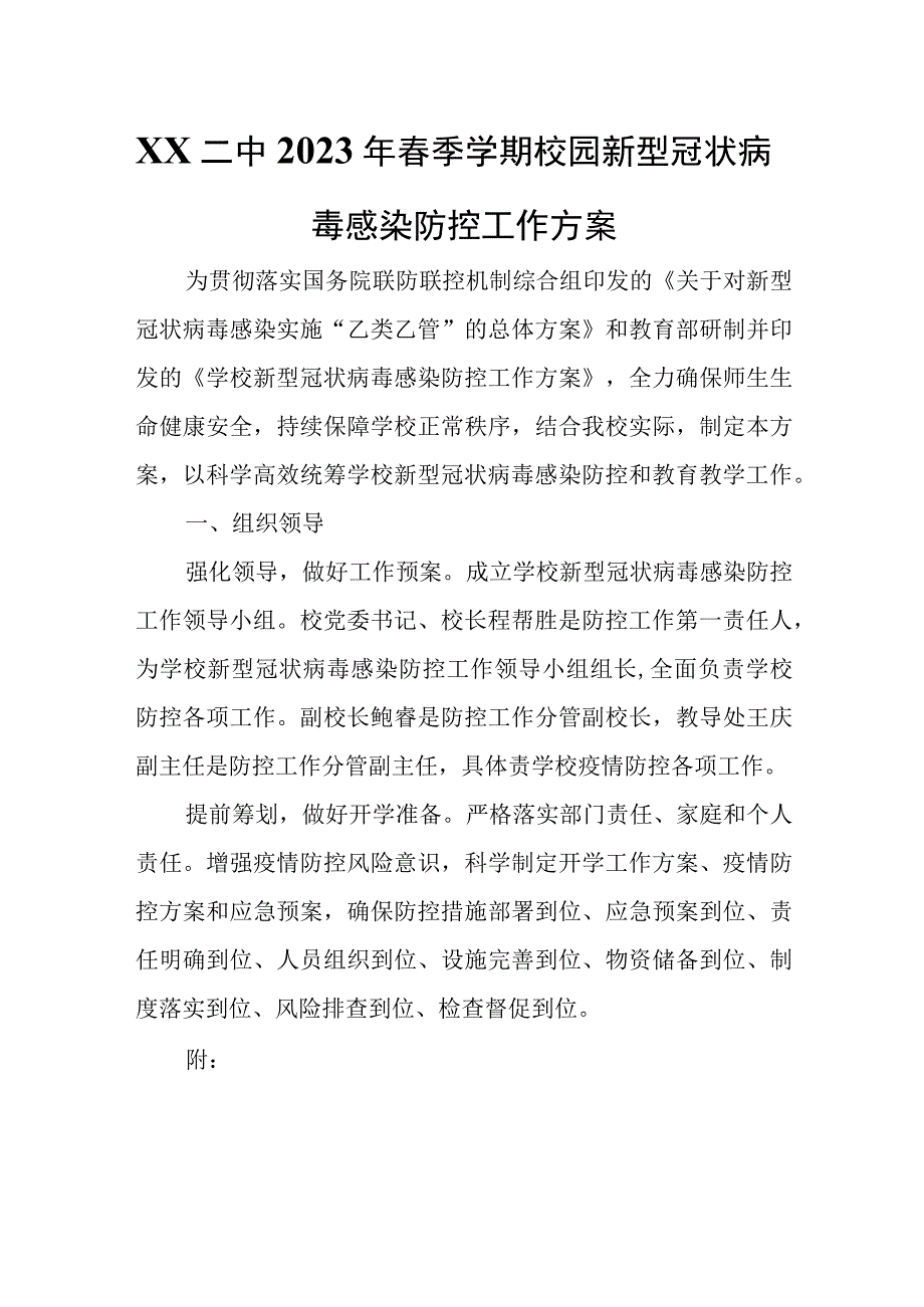 XX二中2023年春季学期校园新型冠状病毒感染防控工作方案.docx_第1页