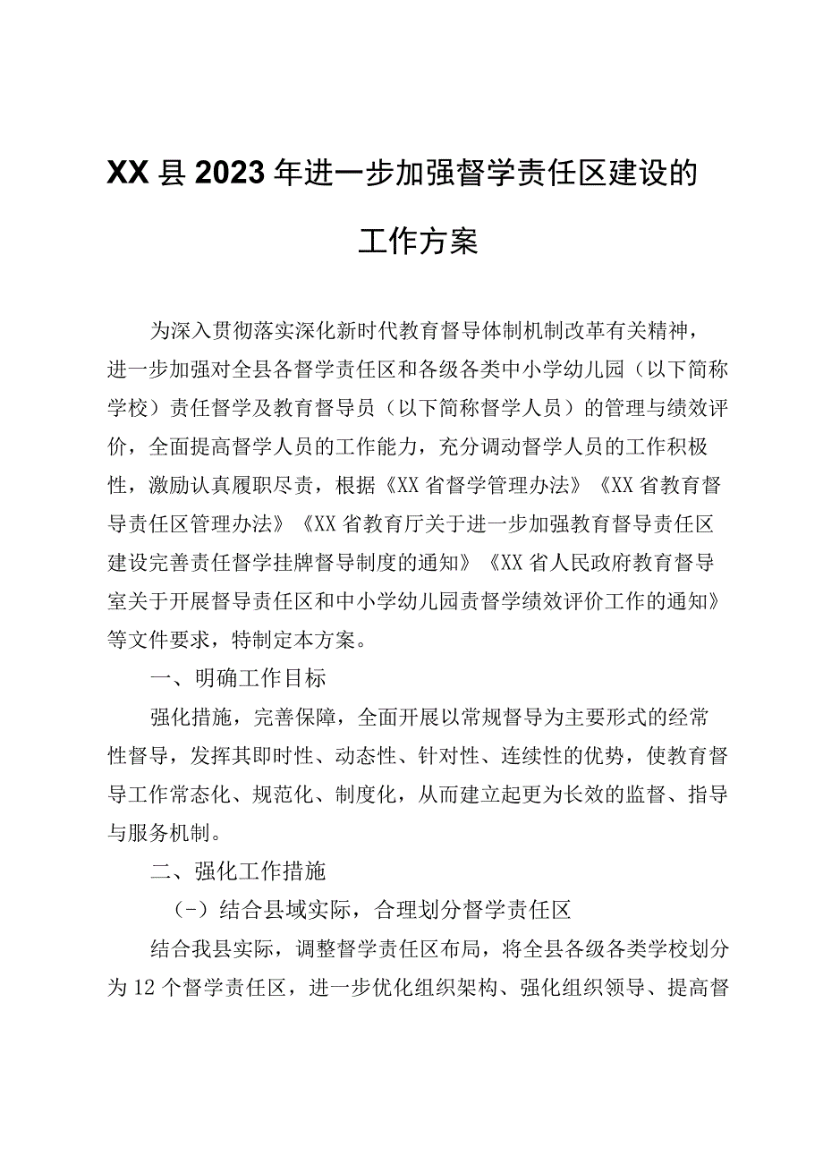 XX县2023年进一步加强督学责任区建设的工作方案.docx_第1页