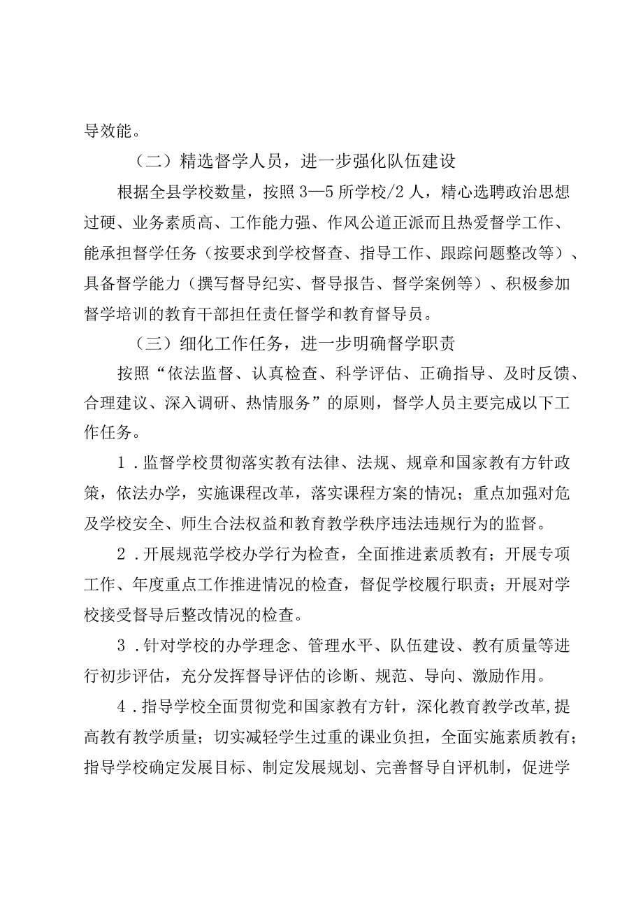 XX县2023年进一步加强督学责任区建设的工作方案.docx_第2页