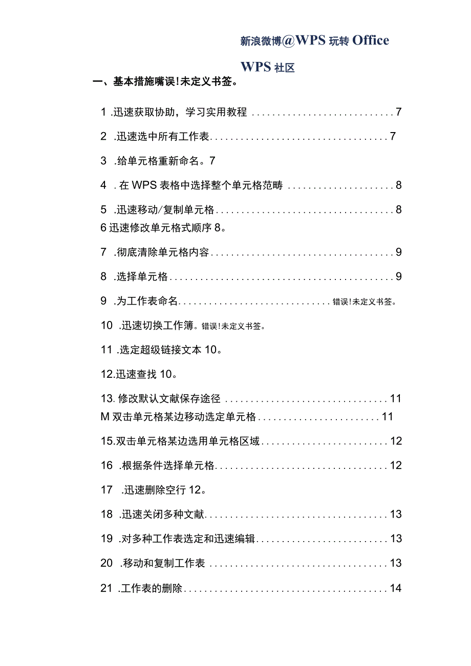 WPS表格技巧例超全Excel同样适用.docx_第2页