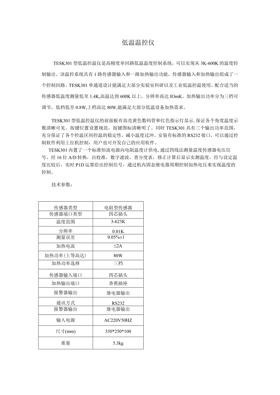 TESK温控仪.docx_第1页