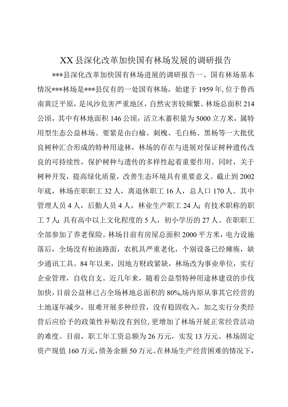 XX县深化改革加快国有林场发展的调研报告.docx_第1页