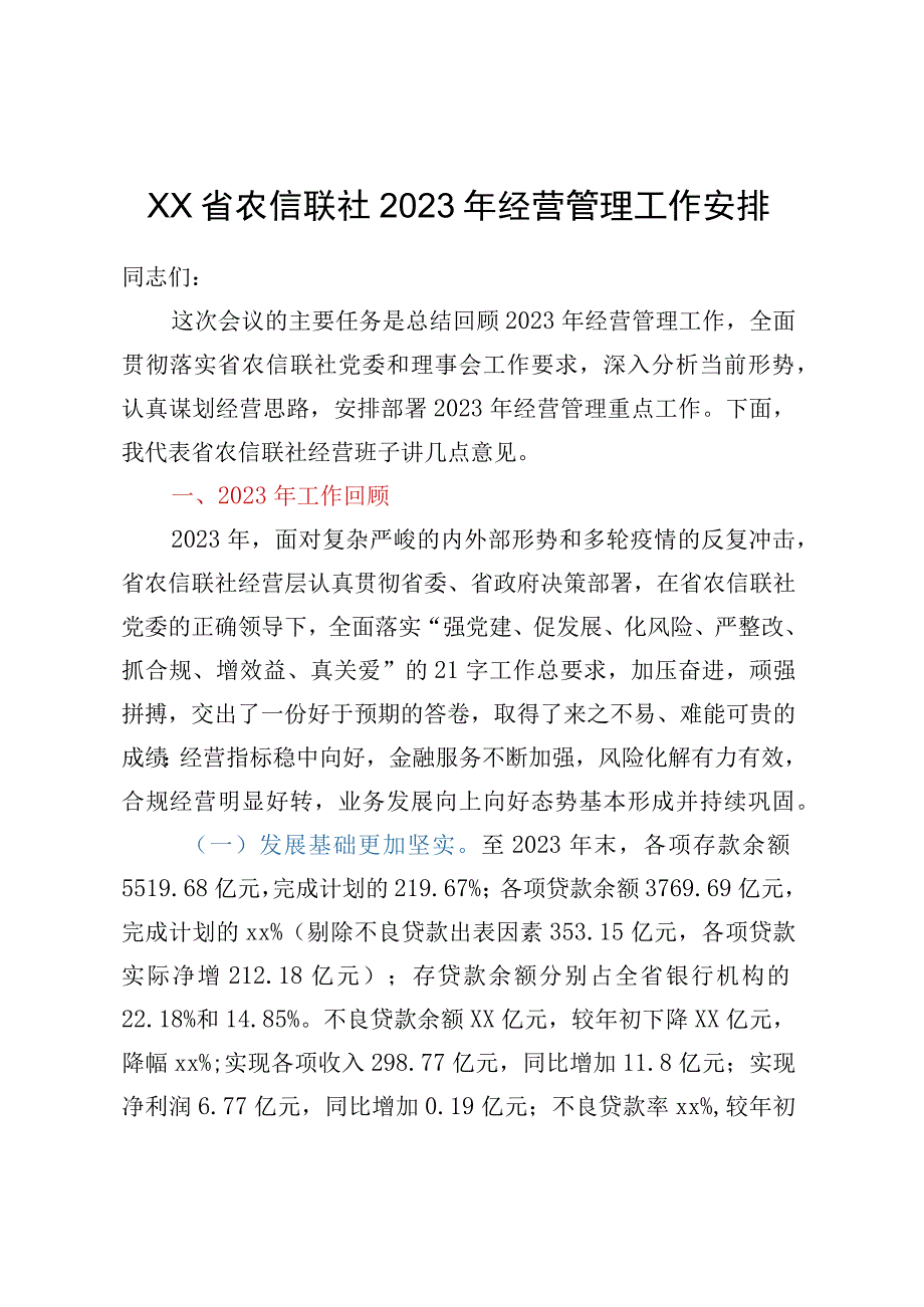 xx省农信联社2023年经营管理工作安排.docx_第1页