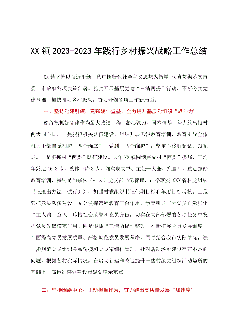 XX镇20232023年践行乡村振兴战略工作总结.docx_第1页