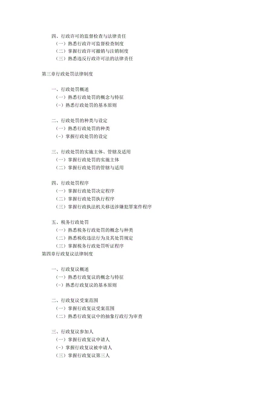 XX年注册税务师税收相关法律考试大纲.docx_第2页