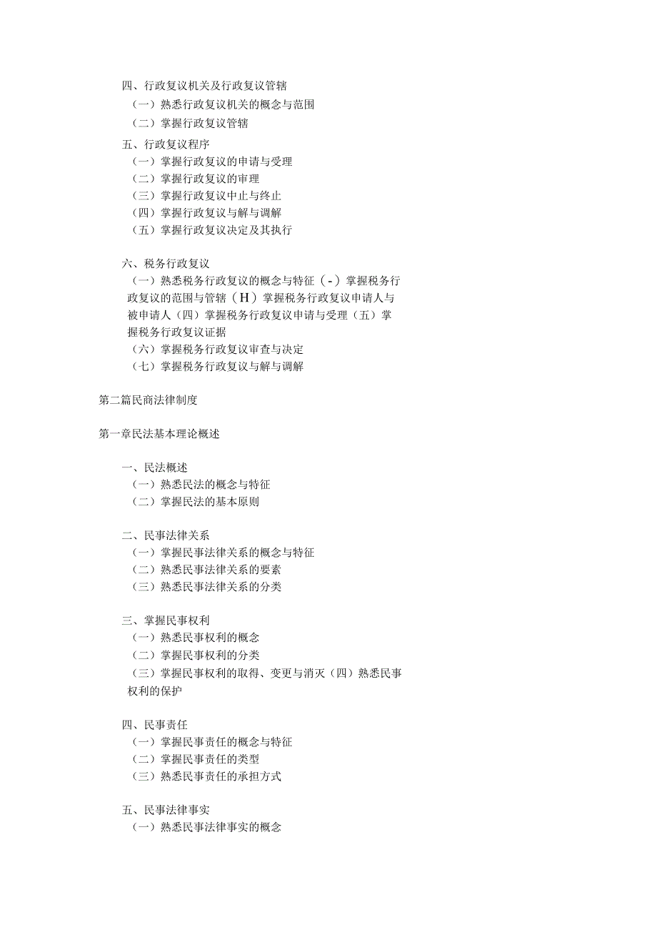 XX年注册税务师税收相关法律考试大纲.docx_第3页