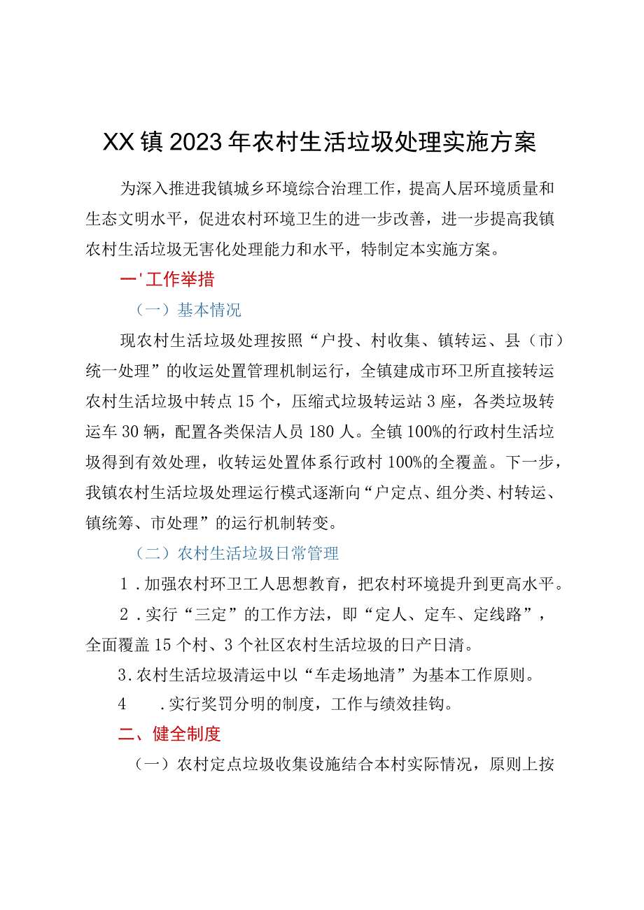 XX镇2023年农村生活垃圾处理实施方案.docx_第1页