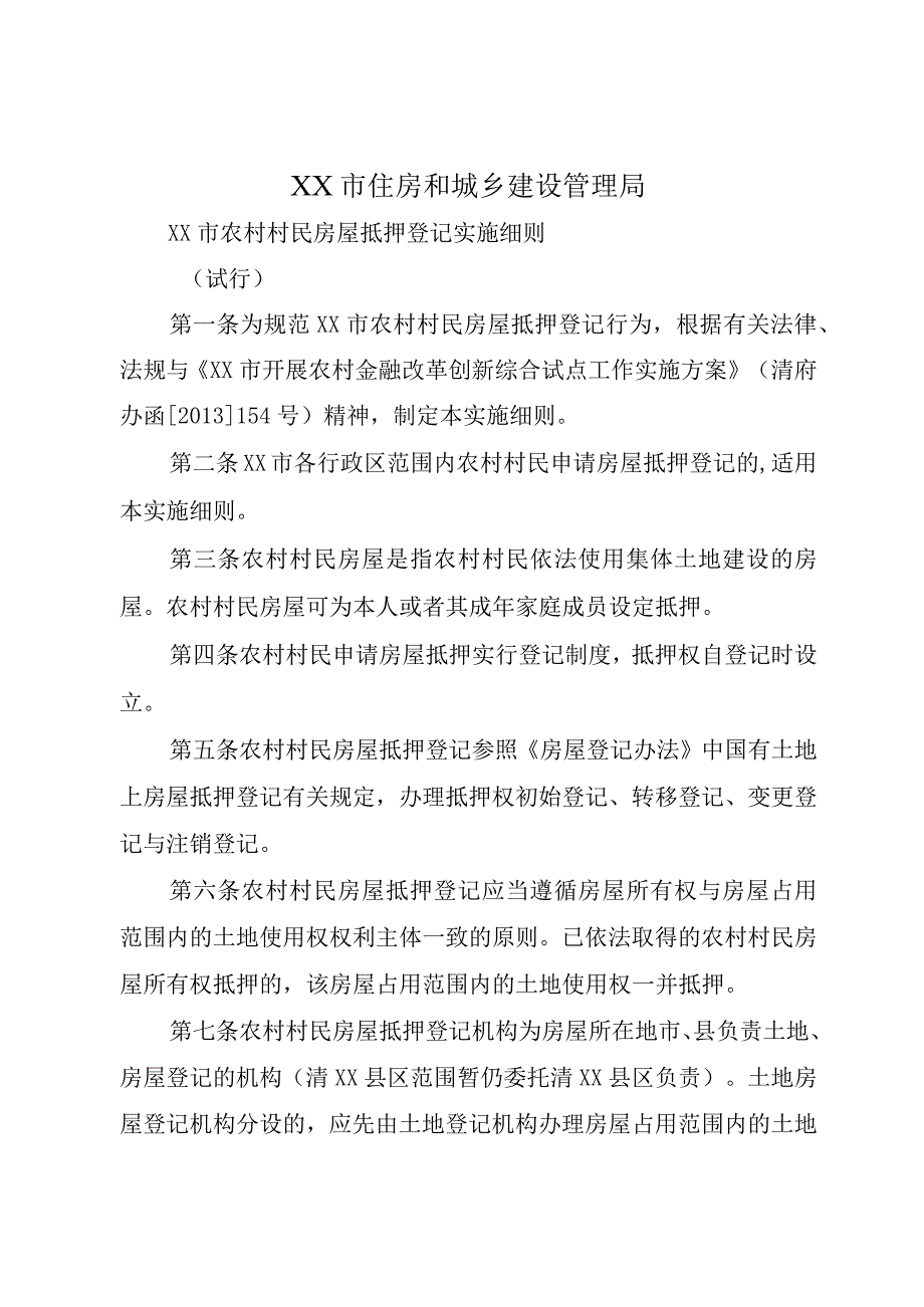 XX市住房和城乡建设管理局.docx_第1页