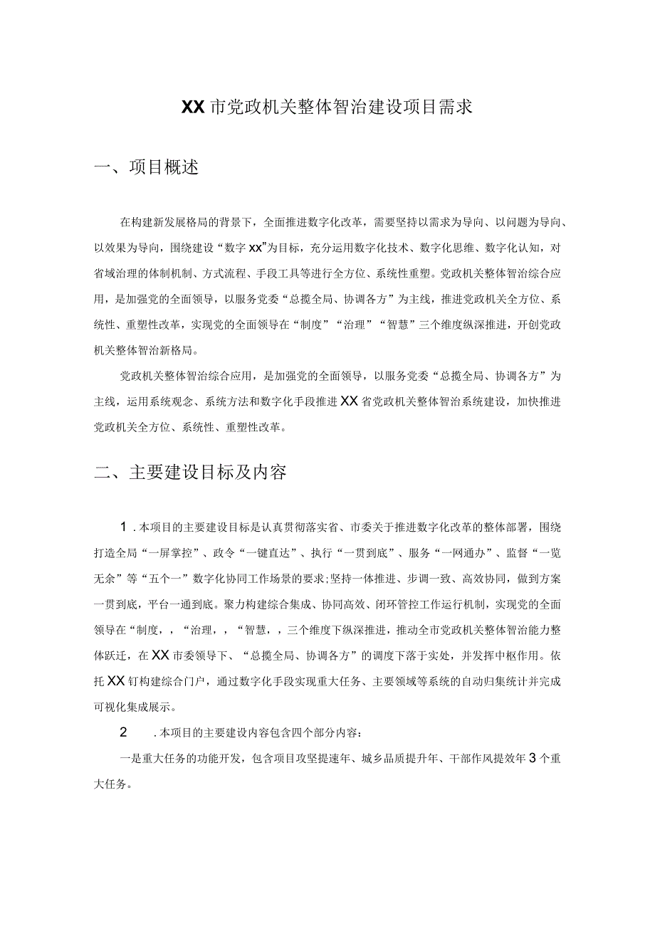 XX市党政机关整体智治建设项目需求.docx_第1页