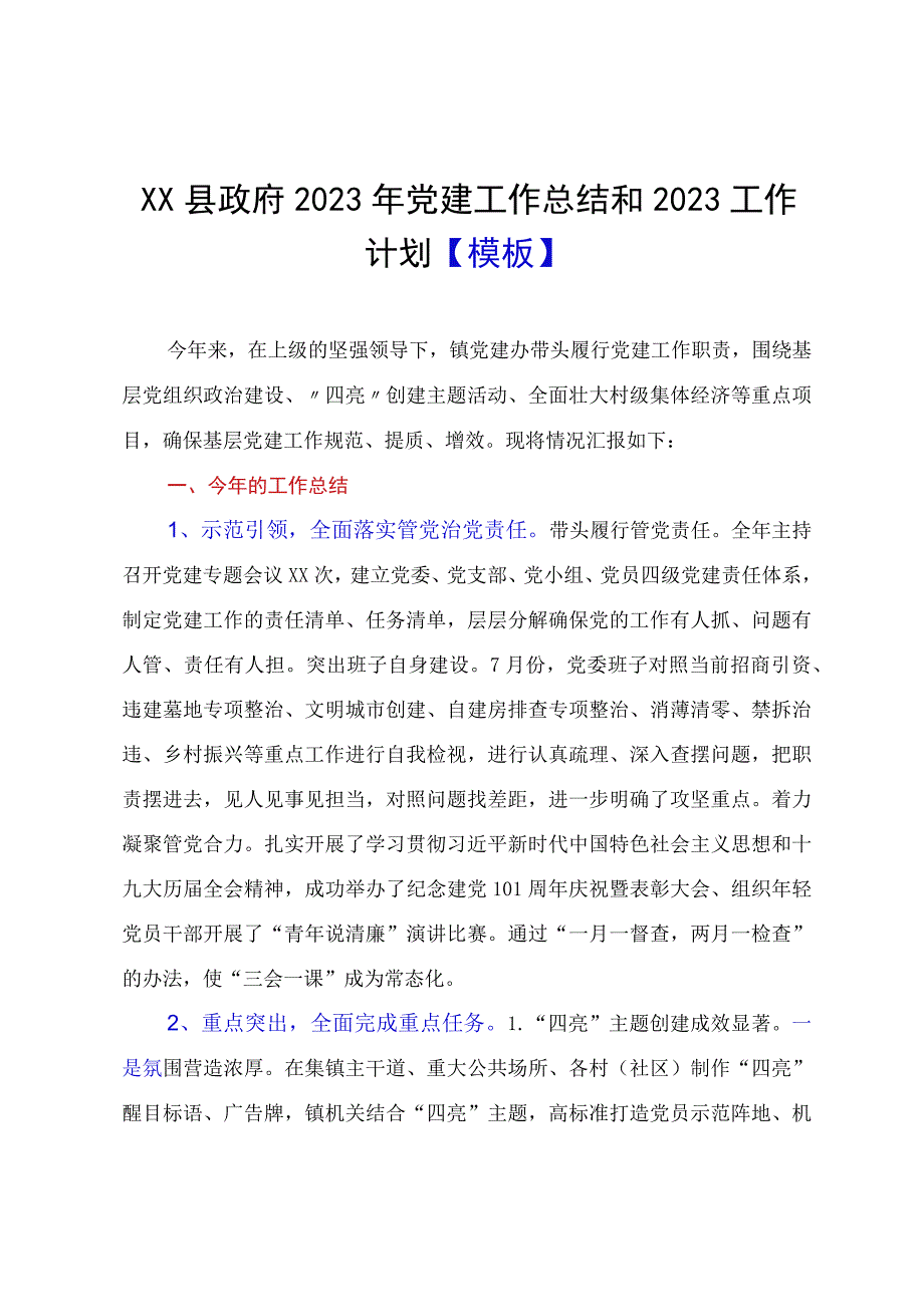 XX县政府2023年党建工作总结和2023工作计划模板.docx_第1页