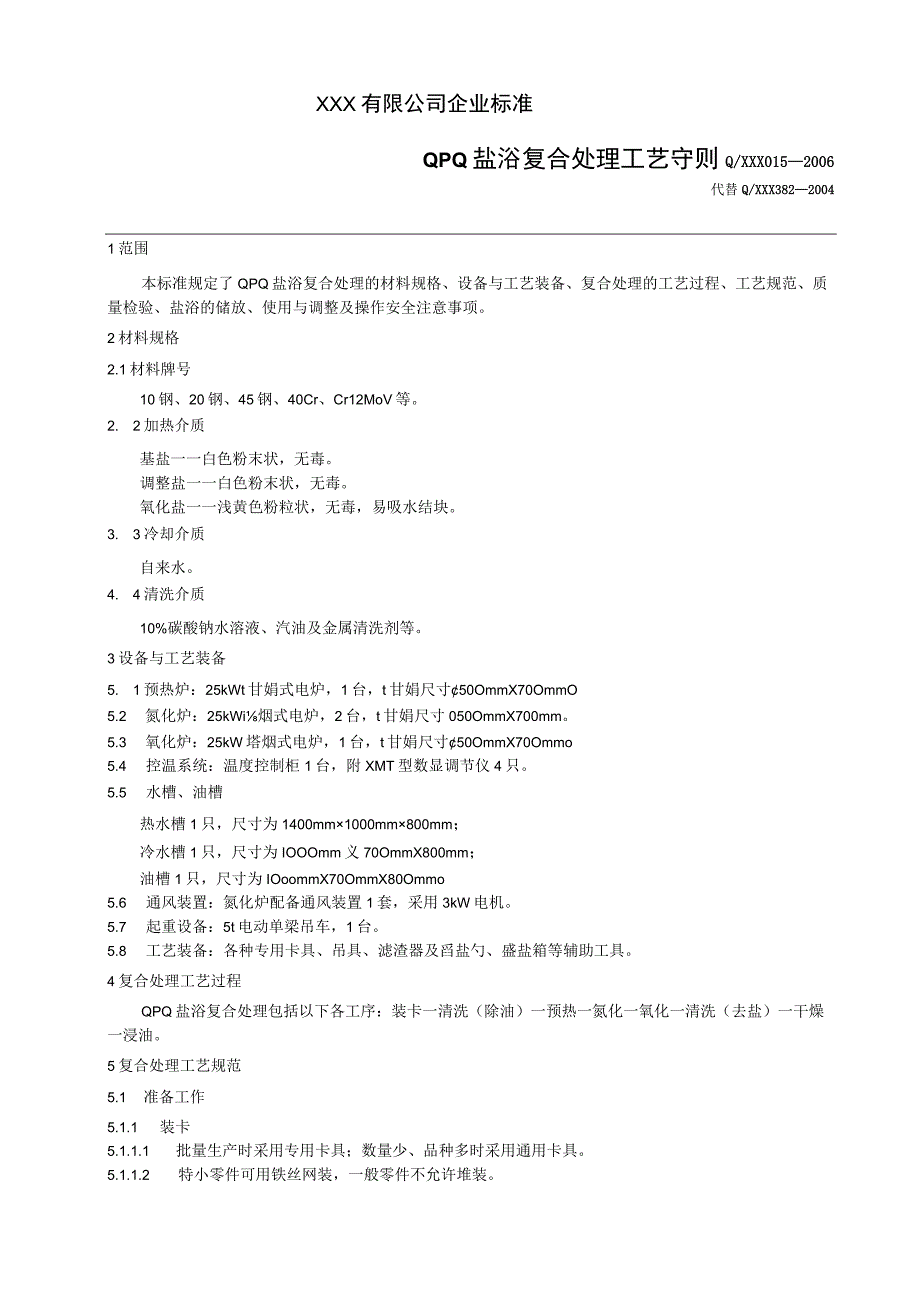 QPQ盐浴复合处理工艺守则.docx_第1页