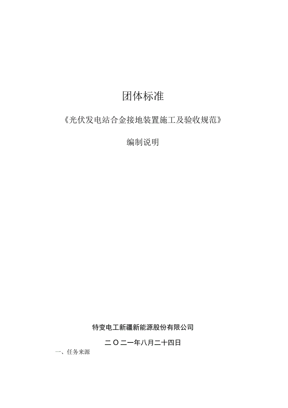 TCPIA光伏发电站合金接地装置施工及验收规范编制说明.docx_第1页