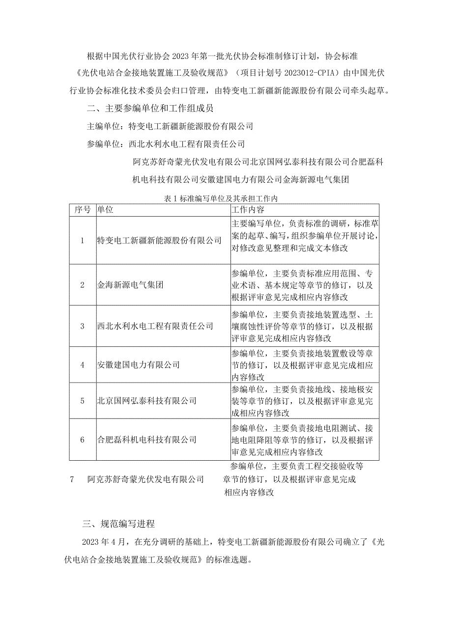 TCPIA光伏发电站合金接地装置施工及验收规范编制说明.docx_第2页