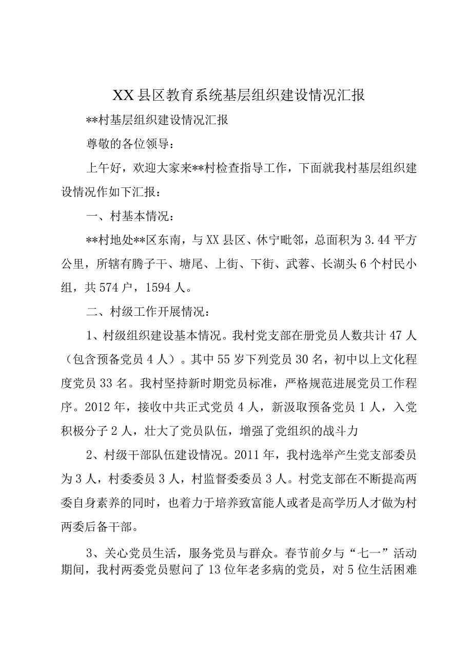 XX县区教育系统基层组织建设情况汇报.docx_第1页