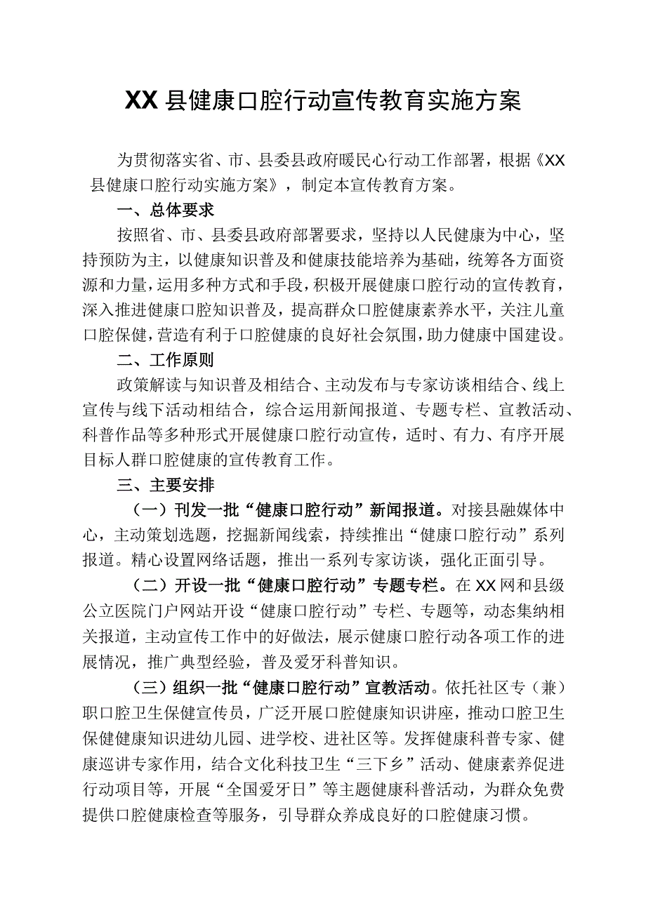 XX县健康口腔行动宣传教育实施方案.docx_第1页