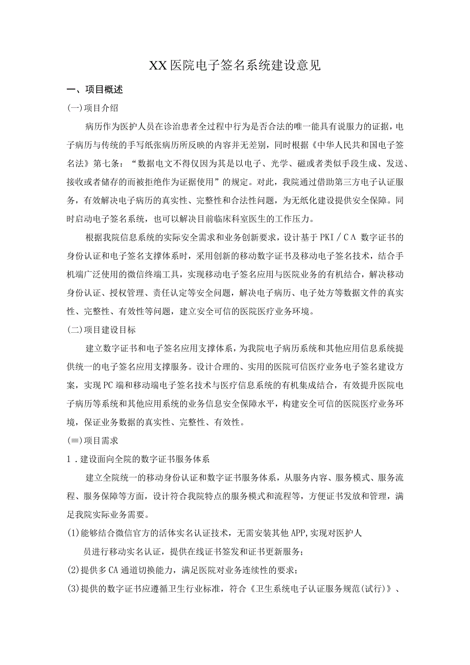 XX医院电子签名系统建设意见.docx_第1页