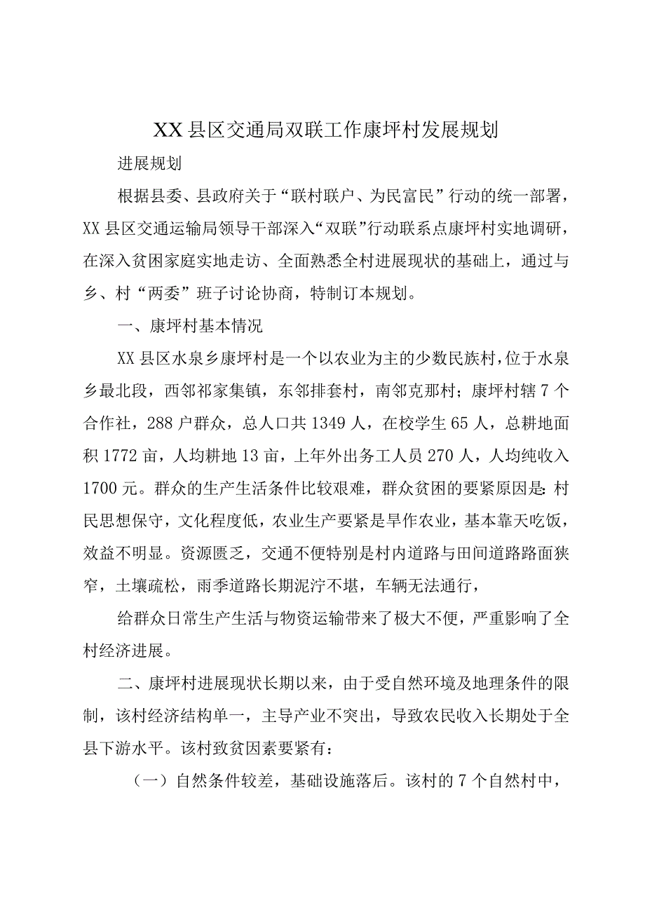 XX县区交通局双联工作康坪村发展规划.docx_第1页