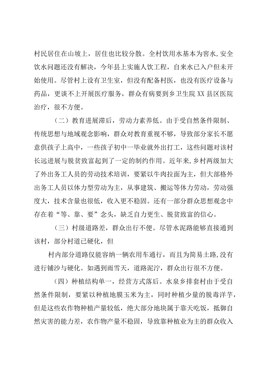 XX县区交通局双联工作康坪村发展规划.docx_第2页