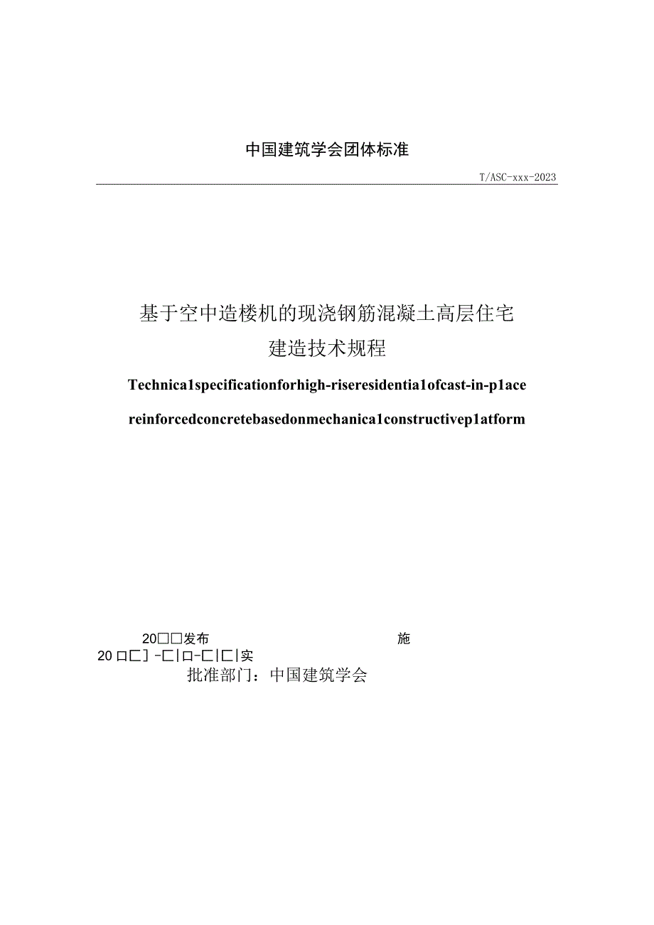 TASC基于空中造楼机的现浇钢筋混凝土高层住宅建造技术规程.docx_第1页