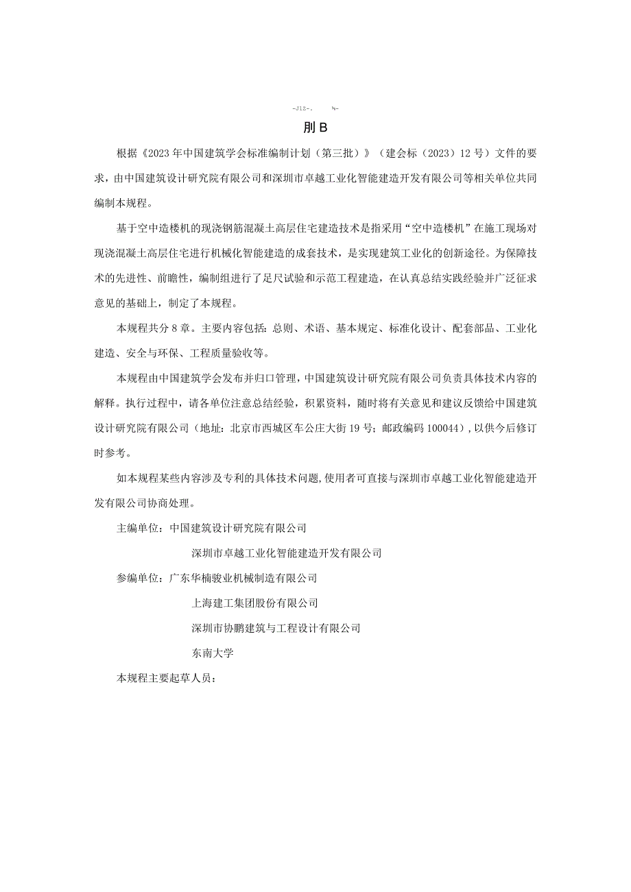 TASC基于空中造楼机的现浇钢筋混凝土高层住宅建造技术规程.docx_第2页