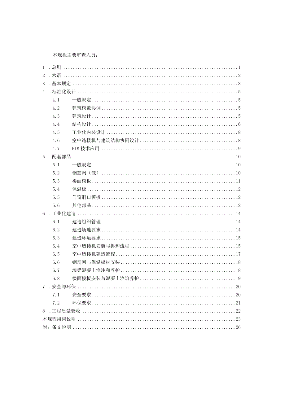 TASC基于空中造楼机的现浇钢筋混凝土高层住宅建造技术规程.docx_第3页