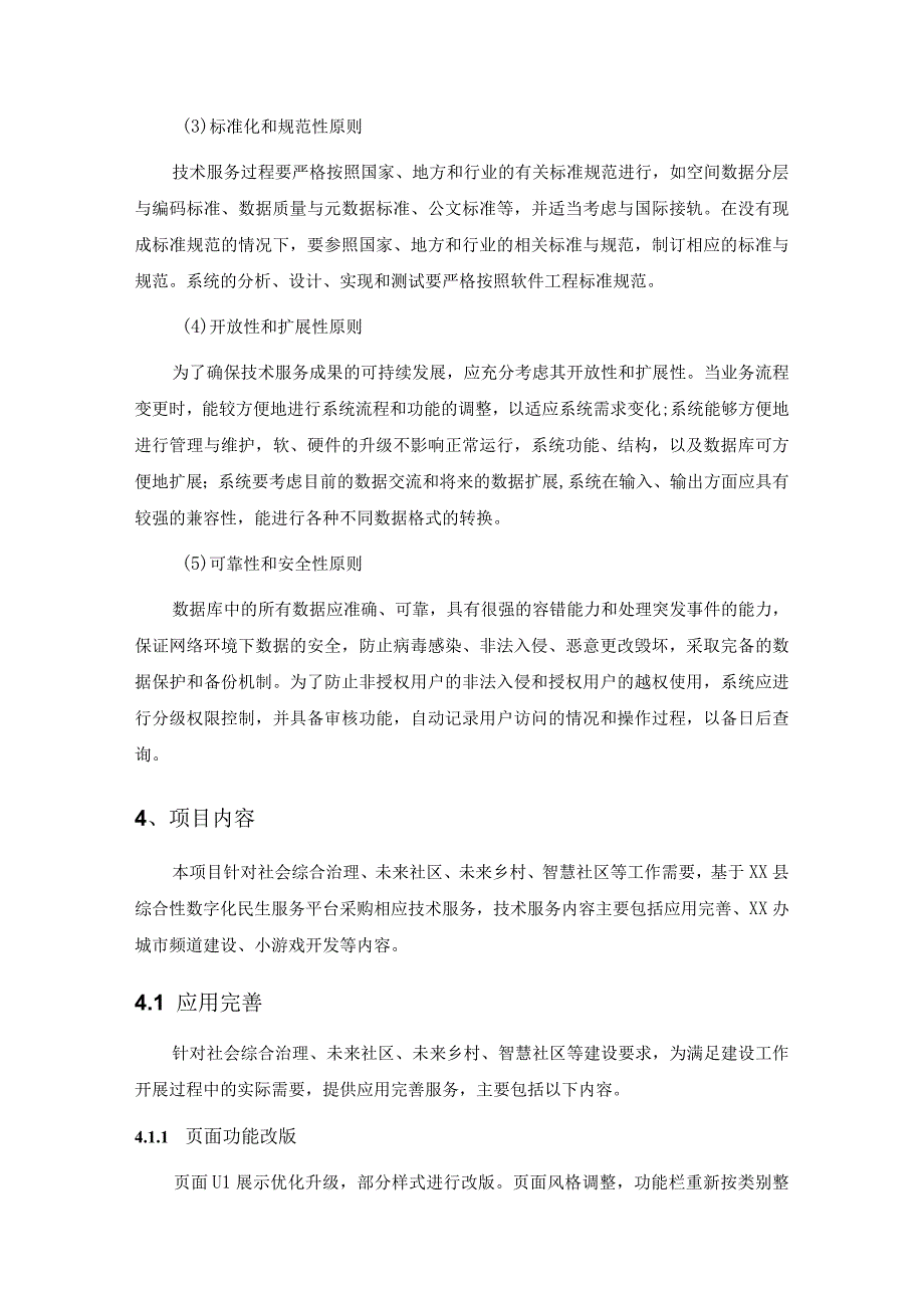 XX县民生服务数字化综合应用项目需求.docx_第2页