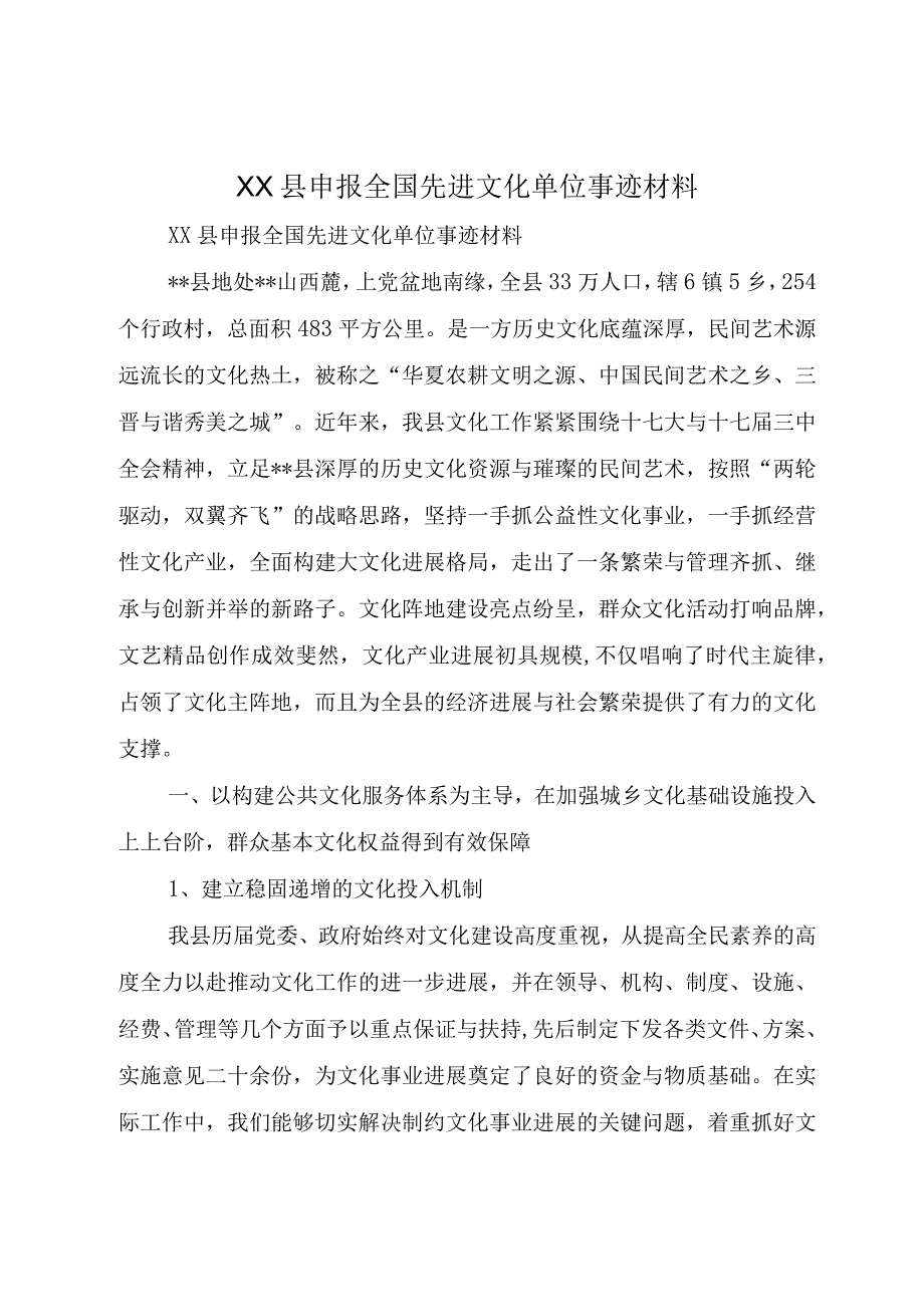 XX县申报全国先进文化单位事迹材料.docx_第1页