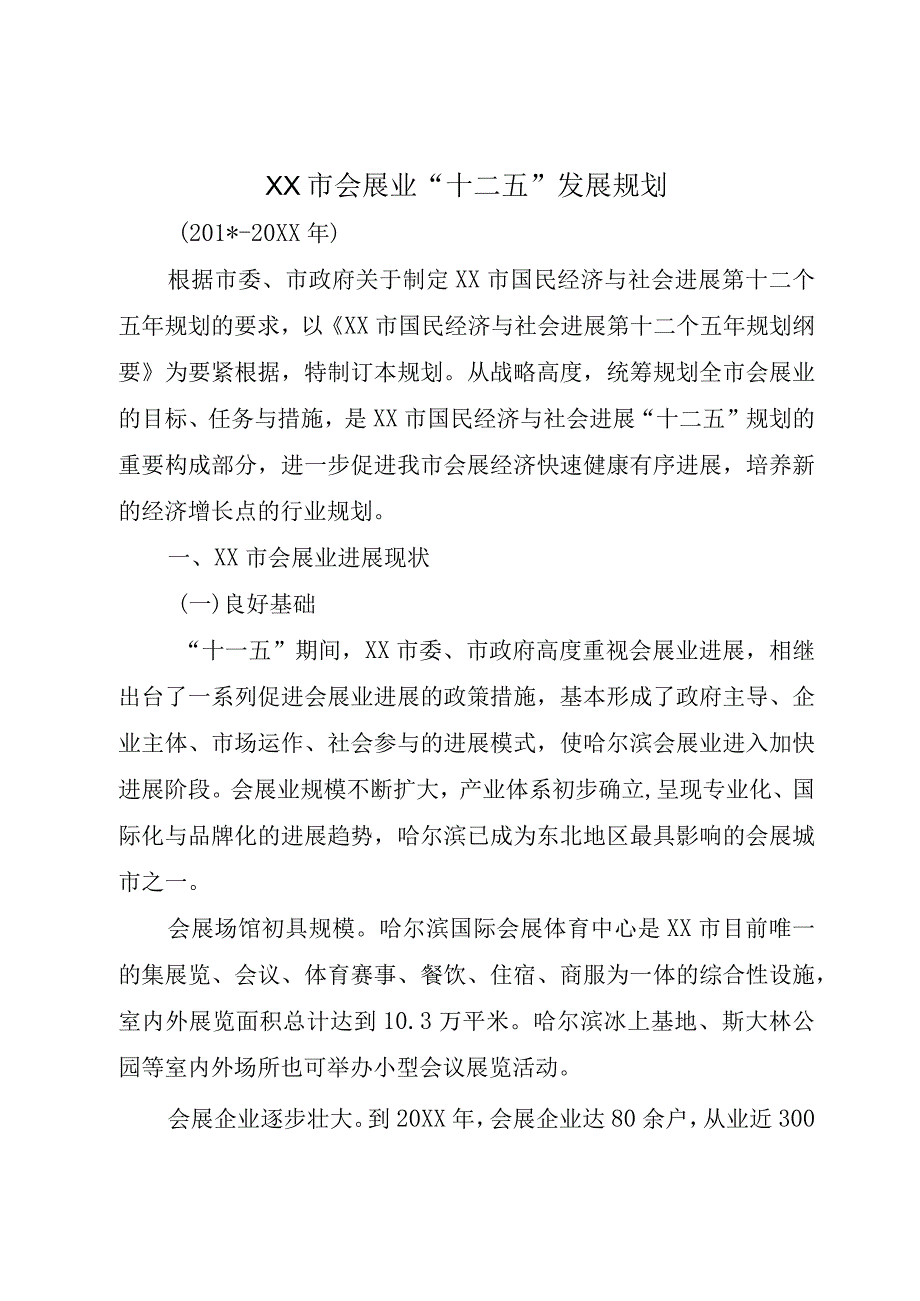 XX市会展业十二五发展规划.docx_第1页