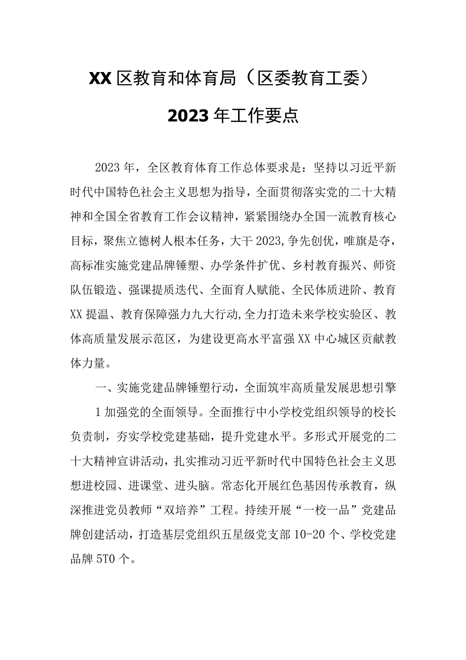 XX区教育和体育局（区委教育工委）2023年工作要点.docx_第1页