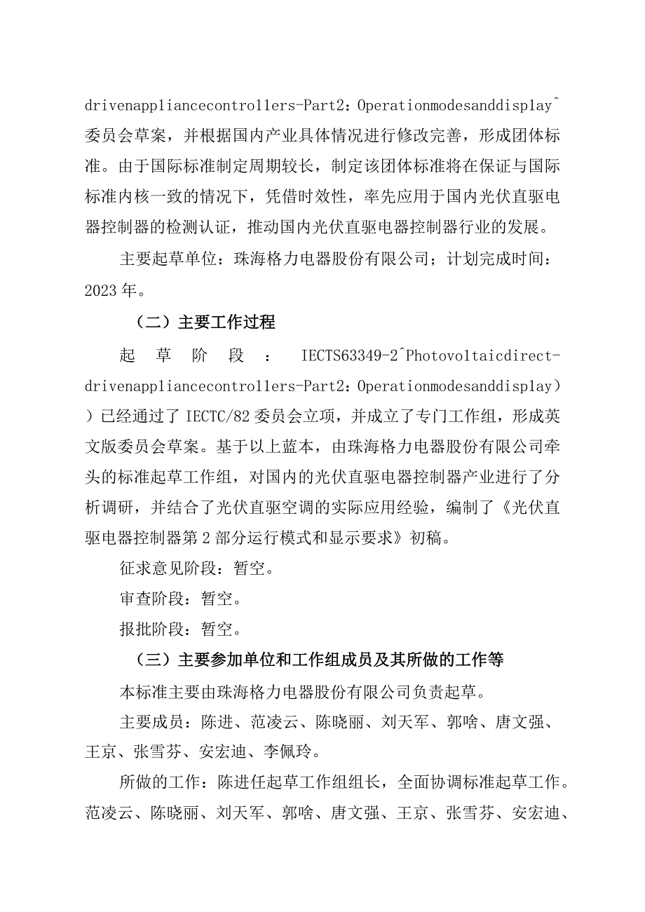 TCPIA光伏直驱电器控制器 第2部分 运行模式和显示编制说明.docx_第2页