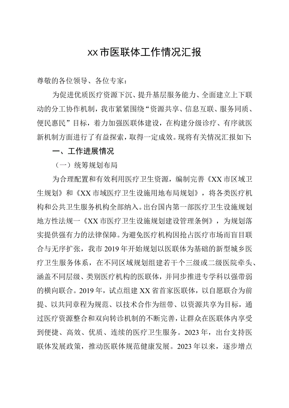 XX市医联体工作情况汇报.docx_第1页