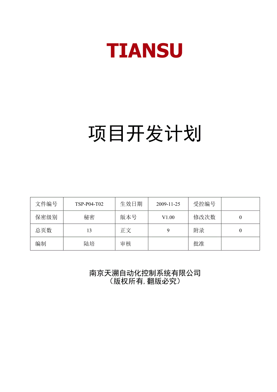 TSPP04T01 项目开发计划 V100.docx_第1页