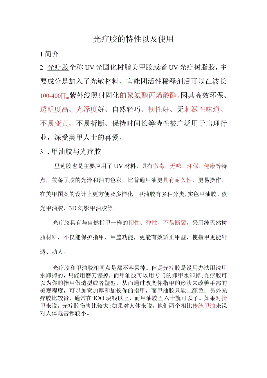 UV光疗甲入门知识.docx_第1页