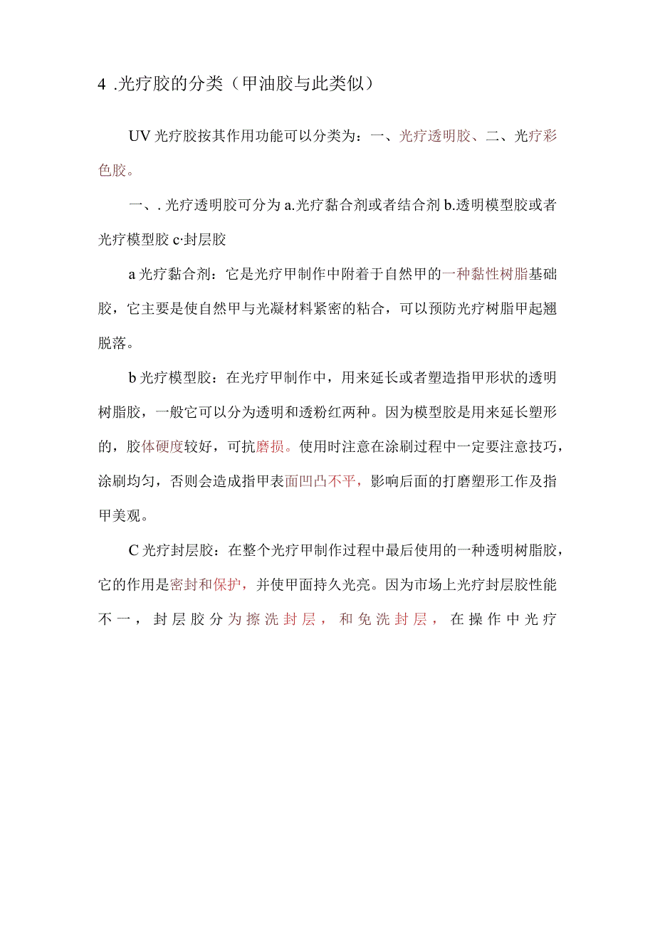 UV光疗甲入门知识.docx_第2页