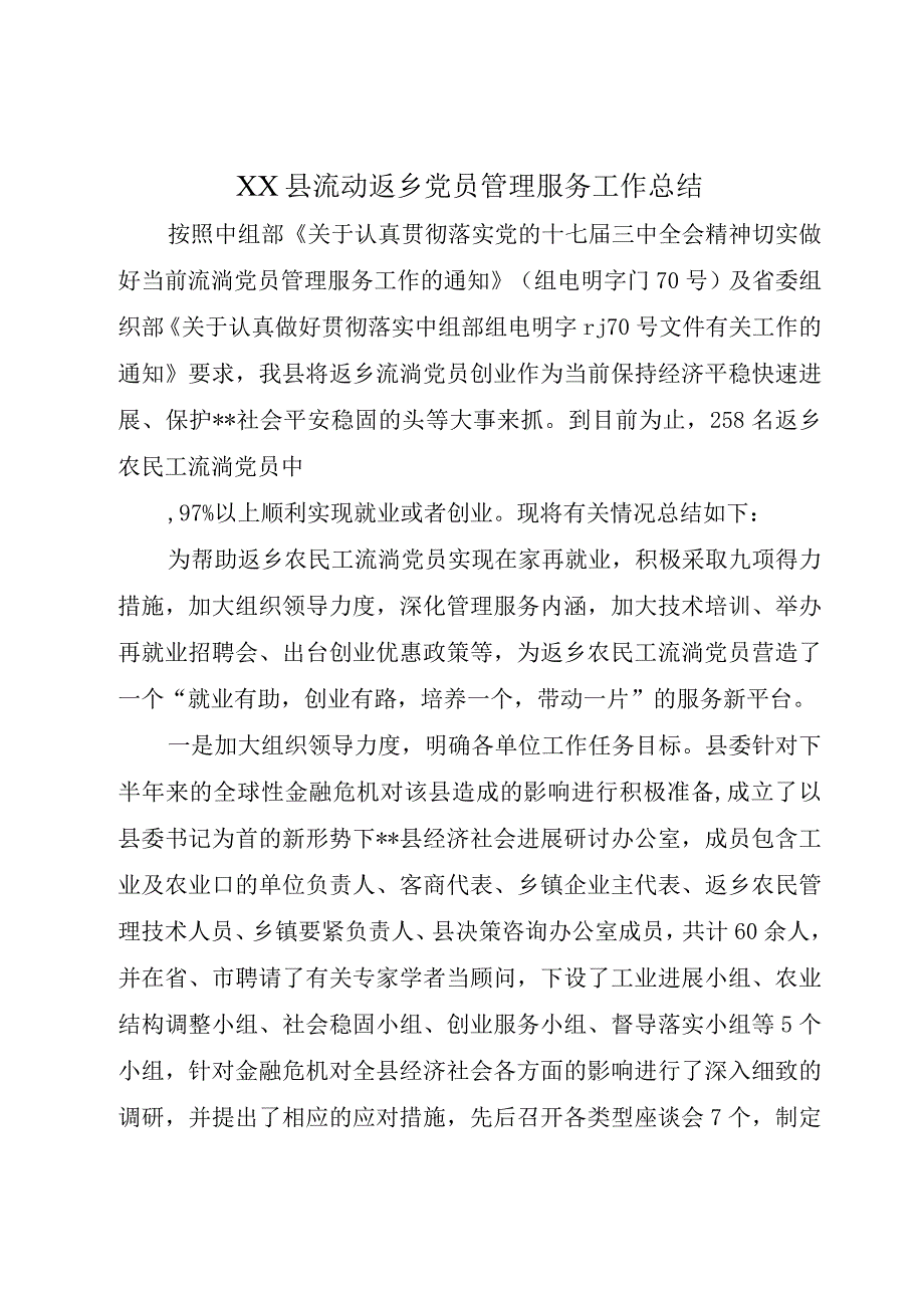 XX县流动返乡党员管理服务工作总结.docx_第1页