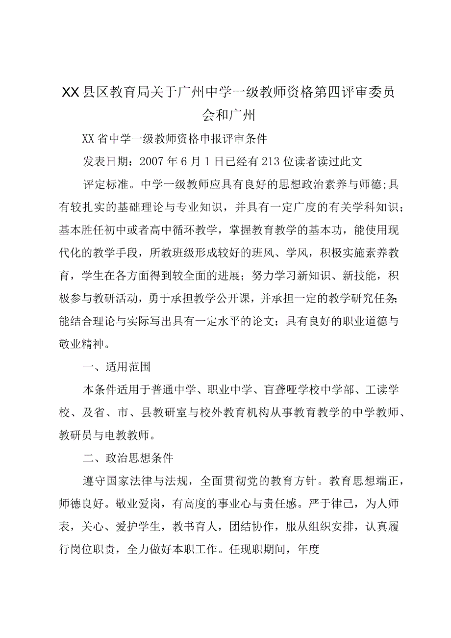 XX县区教育局关于广州中学一级教师资格第四评审委员会和广州.docx_第1页