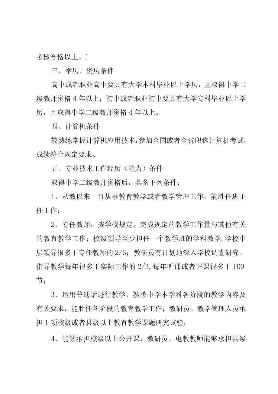 XX县区教育局关于广州中学一级教师资格第四评审委员会和广州.docx_第2页